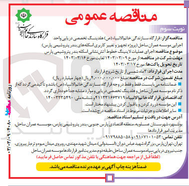 تصویر کوچک آگهی اجرای عملیات لاینینگ خطوط آتش نشانی اسکله بندر پتروشیمی پارس