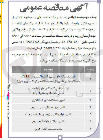 تصویر کوچک آگهی تامین دستگاه های سیم و کابل (اکسترودر PTFE دستگاه نوارزن، اسپیرال نخ، دستگاه مارکتینگ سیم و کابل) - تولید داخلی کانداکتورهای تولید سیم (مسی، نقره اندود، قلع اندود) - تامین دستگاه نت ورک آنالایزر - تامین ورق و میلگرد مس برلیوم - تامین انواع باکالیت (پودری و الیاف دارو ....) - تامین میلگرد و لوله آلومینیوم - نصب سیستم اطفاء حریق