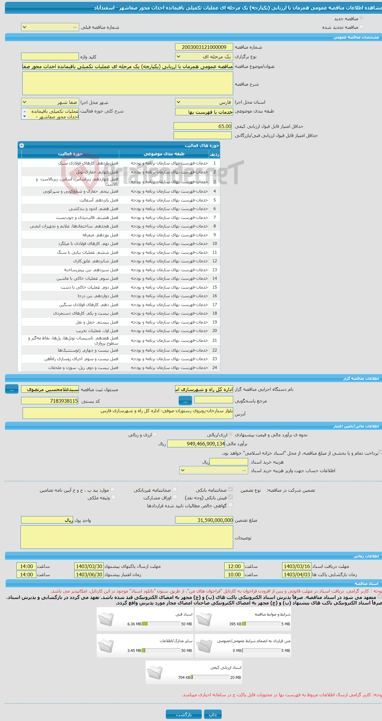 تصویر کوچک آگهی مناقصه عمومی همزمان با ارزیابی (یکپارچه) یک مرحله ای عملیات تکمیلی باقیمانده احداث محور صفاشهر - اسفندآباد