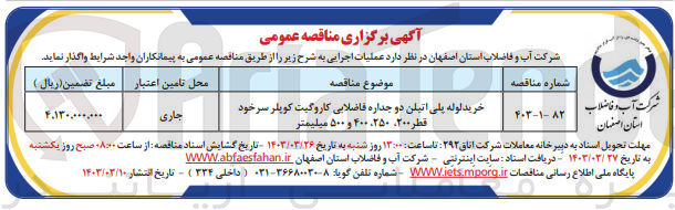 تصویر کوچک آگهی خرید لوله پلی اتیلن دو جداره فاضلابی کاروگیت کوپلر سرخود قطر ۲۰۰ ۲۵۰ ۴۰۰ و ۵۰۰ میلیمتر