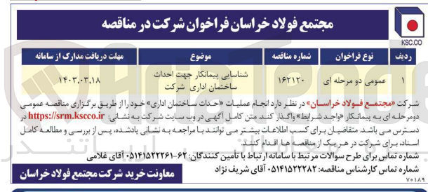 تصویر کوچک آگهی شناسایی پیمانکار جهت احداث ساختمان اداری شرکت