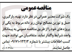 تصویر کوچک آگهی تهییه بارگیری حمل و توزیع مصالح تونان ریز دانه 
