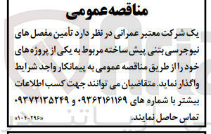 تصویر کوچک آگهی تامین مفصل های نی.جرسی بتنی پیش ساخته 