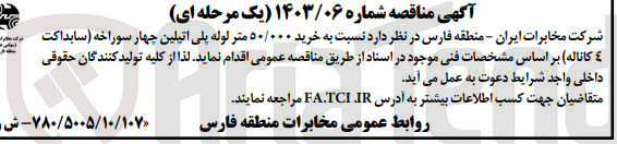 تصویر کوچک آگهی خرید 50/000 متر لوله پلی اتیلین چهار سوراخه (سابداکت 4 کاناله) 