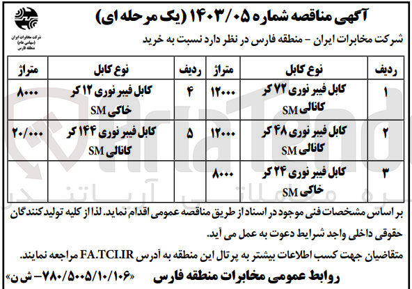 تصویر کوچک آگهی خرید :
1- کابل فیبر نوری 72 کر کانالی SM
2- کابل فیبر نوری 48 کر کانالی SM
3- کابل فیبر نوری 24 کر کانالی SM
4- کابل فیبر نوری 12 کر کانالی SM
5- کابل فیبر نوری 144 کر کانالی SM