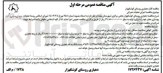 تصویر کوچک آگهی عملیات بهسازی  ومعابر خود 