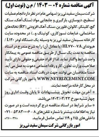 تصویر کوچک آگهی انجام عملیات تسیح، دپو سازی، بارگیری و جابجایی مواد (سنگ آهک، سنگ گچ، کلینکر، کائلن، فلورین، سنگ آهنک افزودنی (R3) نخاله های ساختمانی، ضایعات نسوزکاری، کوتینگ و ... 