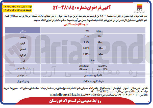 تصویر کوچک آگهی خریدار مقدار 2.300 تن فرومنگنز متوسط کربن مورد نیاز خود
