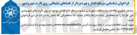 تصویر کوچک آگهی واگذاری فضای موجود بر روی کارت های شهروندی (من کارت) 