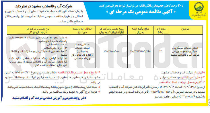 تصویر کوچک آگهی انجام خدمات مربیگری و ناجیگری مجموعه ورزشی