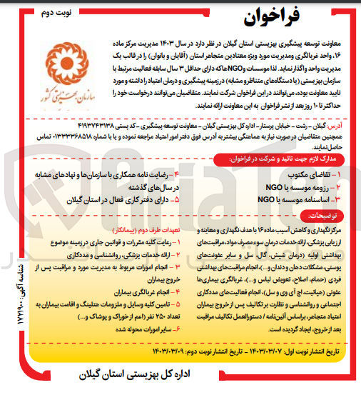 تصویر کوچک آگهی واگذاری واحد غربالگری...