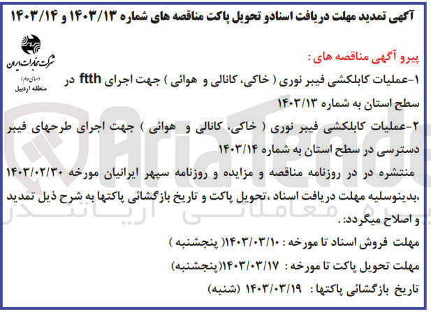 تصویر کوچک آگهی عملیات کابلکشی فیبر نوری (خاکی، کانالی و هوائی) جهت اجرای ftth در سطح استان 
عملیات کابلکشی فیبر نوری (خاکی، کانالی و هوائی) جهت اجرای طرحهای فیبر دسترسی در سطح استان 