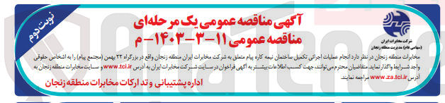 تصویر کوچک آگهی انجام عملیات اجرایی تکمیل ساختمان نیمه کاره 