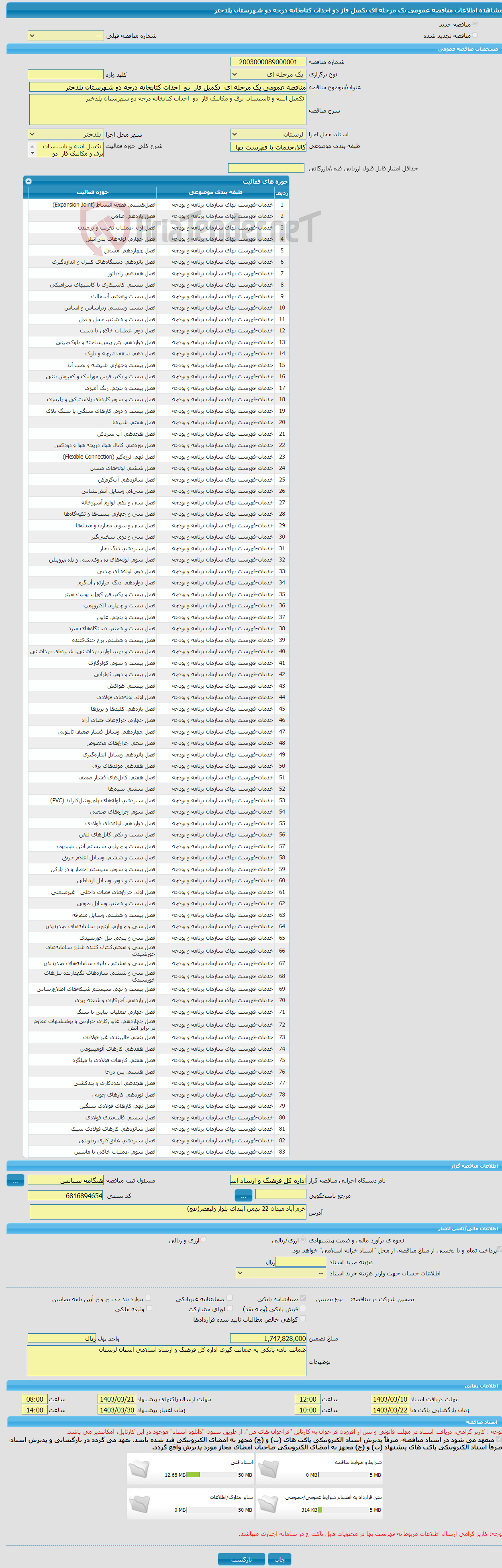 تصویر کوچک آگهی مناقصه عمومی یک مرحله ای تکمیل فاز دو احداث کتابخانه درجه دو شهرستان پلدختر