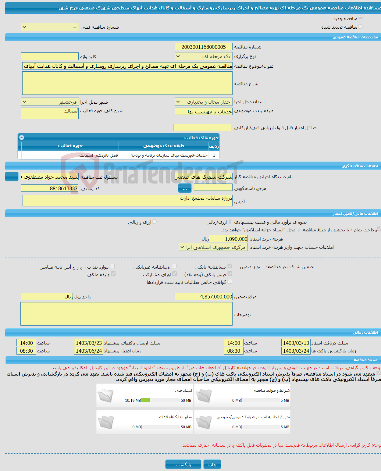 تصویر کوچک آگهی مناقصه عمومی یک مرحله ای تهیه مصالح و اجرای زیرسازی،روسازی و آسفالت و کانال هدایت آبهای سطحی شهرک صنعتی فرخ شهر