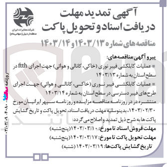 تصویر کوچک آگهی عملیات کابلکشی فیبر نوری خاکی کانالی و هوائی جهت اجرای ftth در سطح استان 