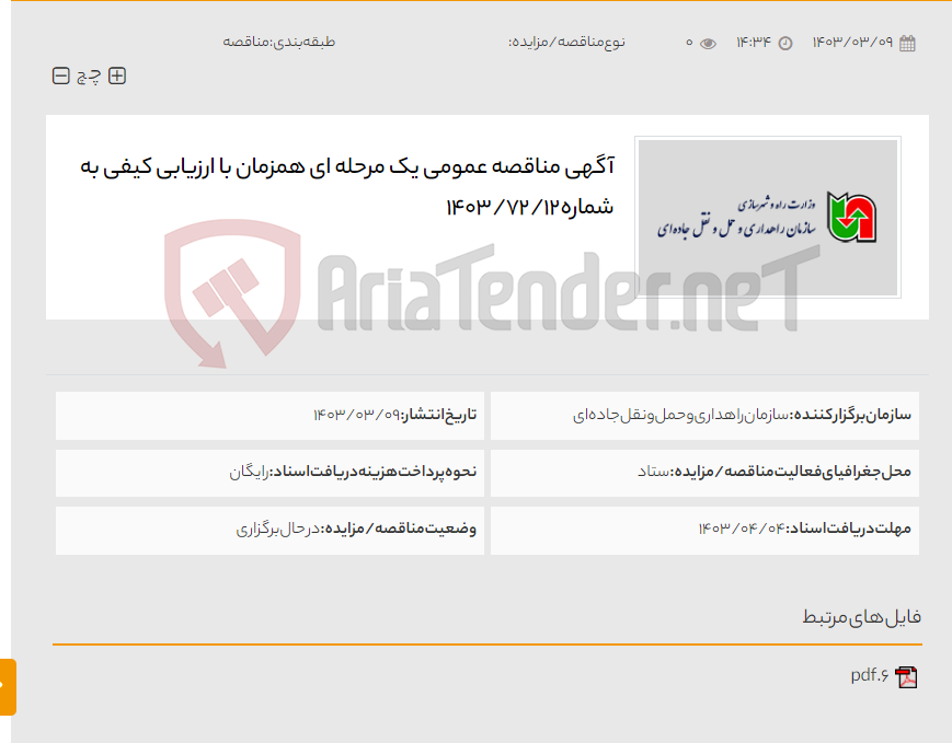 تصویر کوچک آگهی آگهی مناقصه عمومی یک مرحله ای همزمان با ارزیابی کیفی به شماره 12/ 72/ 1403