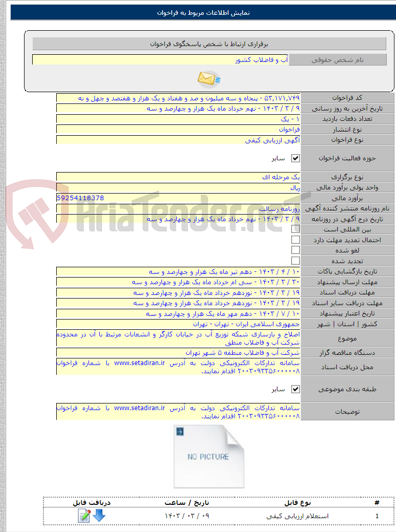 تصویر کوچک آگهی اصلاح و بازسازی شبکه توزیع آب در خیابان کارگر و انشعابات مرتبط با آن در محدوده شرکت آب و فاضلاب منطق