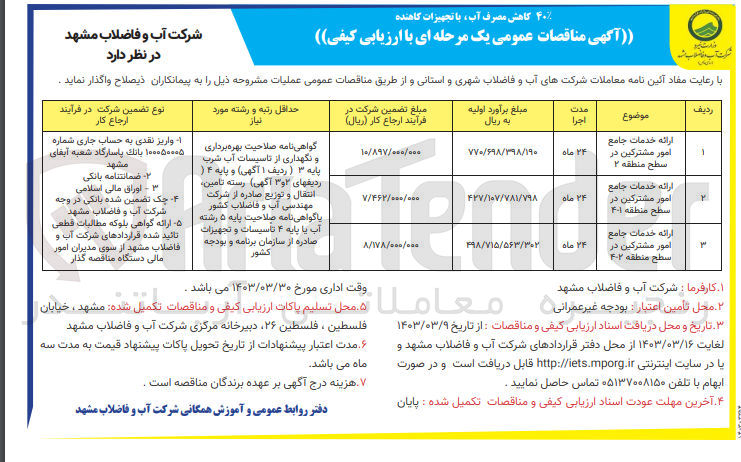 تصویر کوچک آگهی خدمات جامع امور مشترکین در سطح منطقه 2