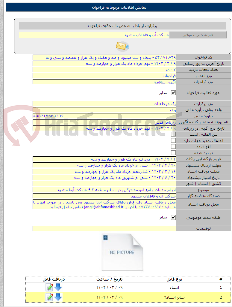 تصویر کوچک آگهی انجام خدمات جامع امورمشترکین در سطح منطقه ۲-۴ شرکت آبفا مشهد
