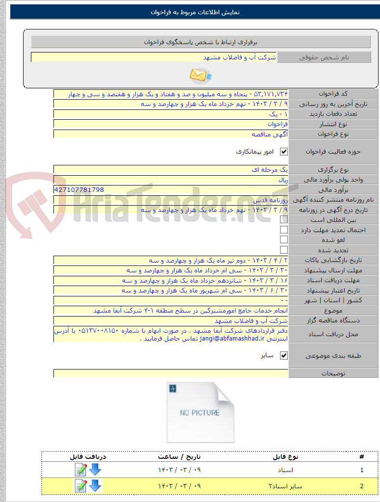 تصویر کوچک آگهی انجام خدمات جامع امورمشترکین در سطح منطقه ۱-۴ شرکت آبفا مشهد