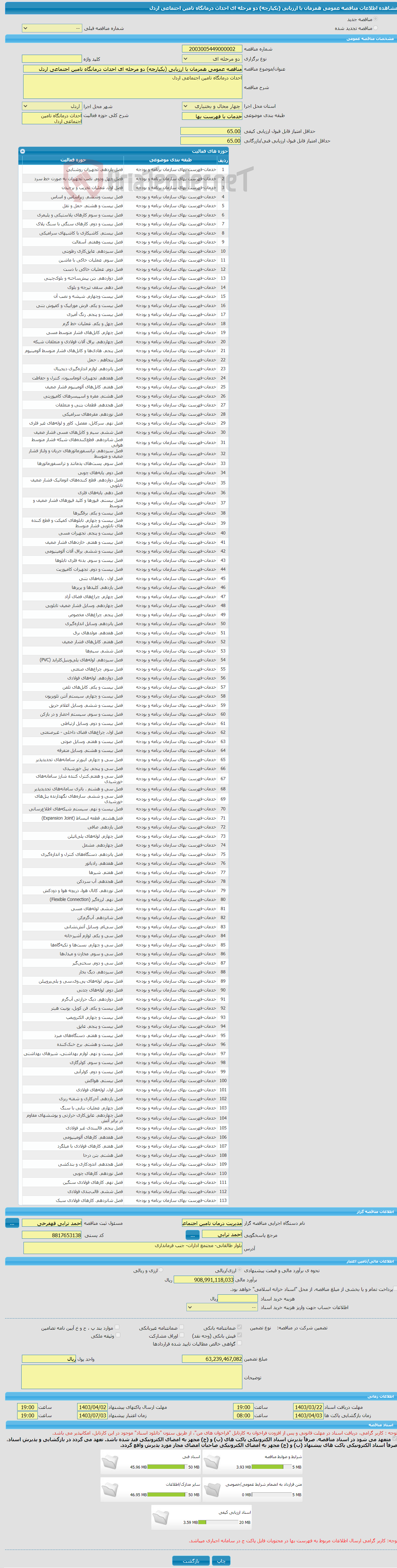 تصویر کوچک آگهی مناقصه عمومی همزمان با ارزیابی (یکپارچه) دو مرحله ای احداث درمانگاه تامین اجتماعی اردل