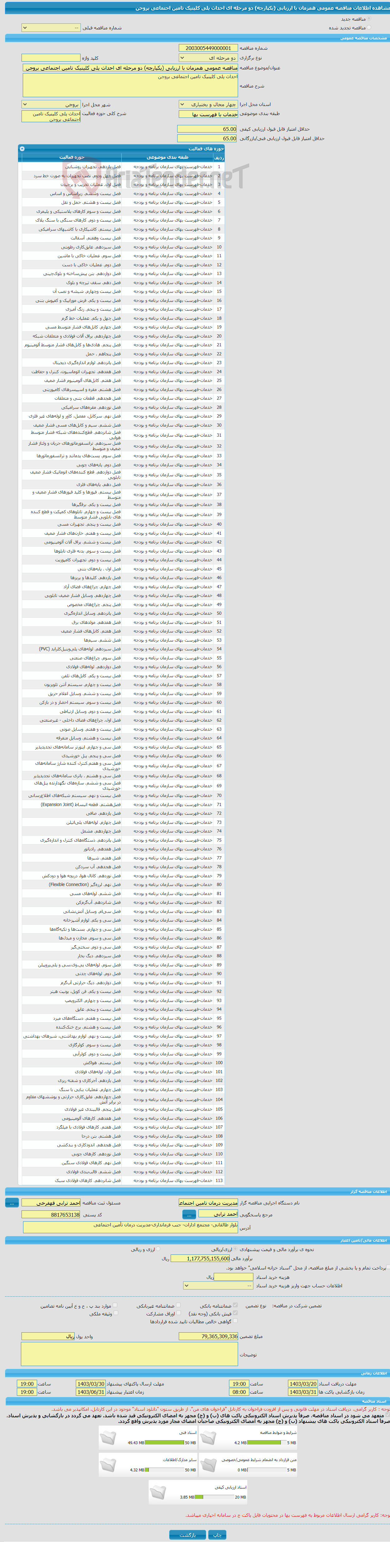 تصویر کوچک آگهی مناقصه عمومی همزمان با ارزیابی (یکپارچه) دو مرحله ای احداث پلی کلینیک تامین اجتماعی بروجن