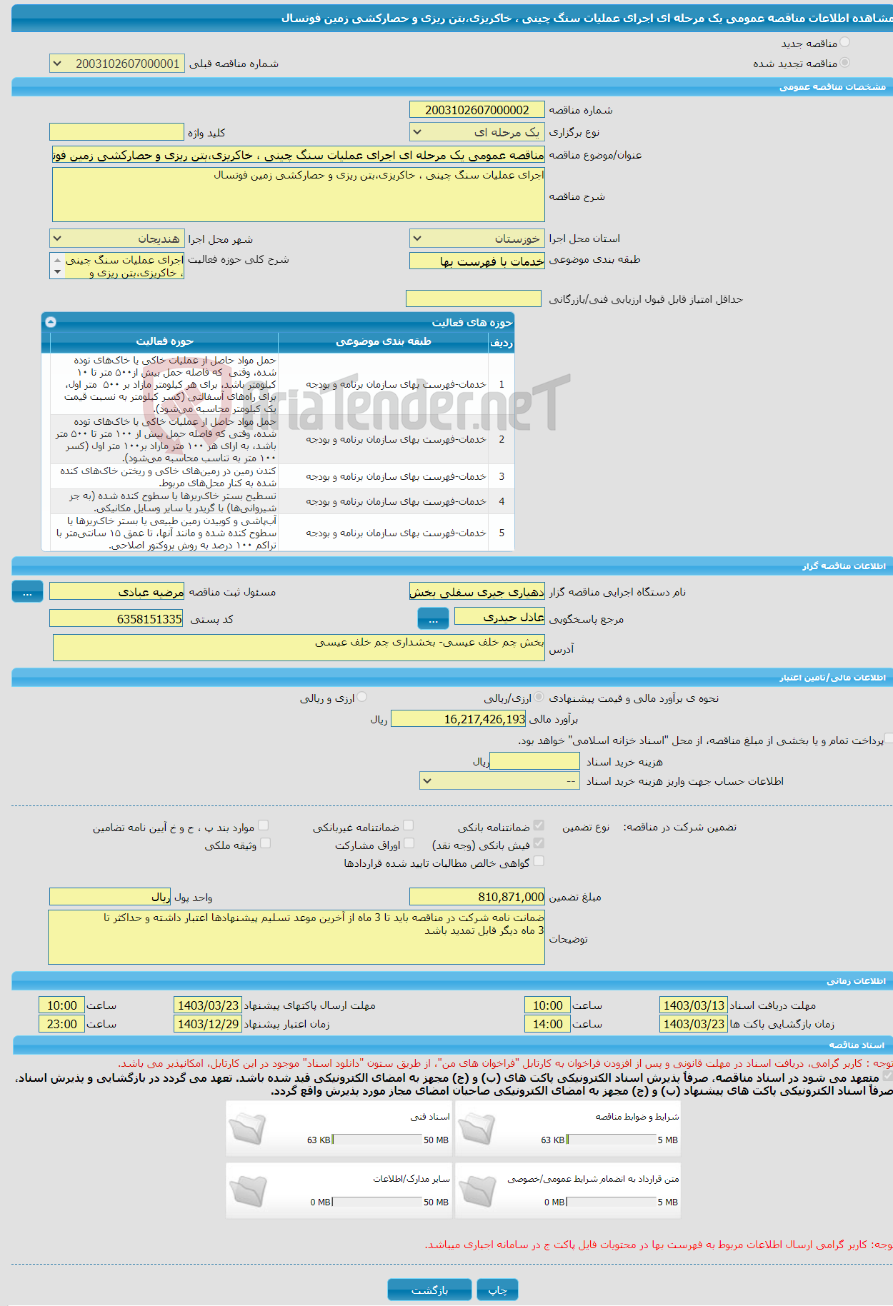 تصویر کوچک آگهی مناقصه عمومی یک مرحله ای اجرای عملیات سنگ چینی ، خاکریزی،بتن ریزی و حصارکشی زمین فوتسال 