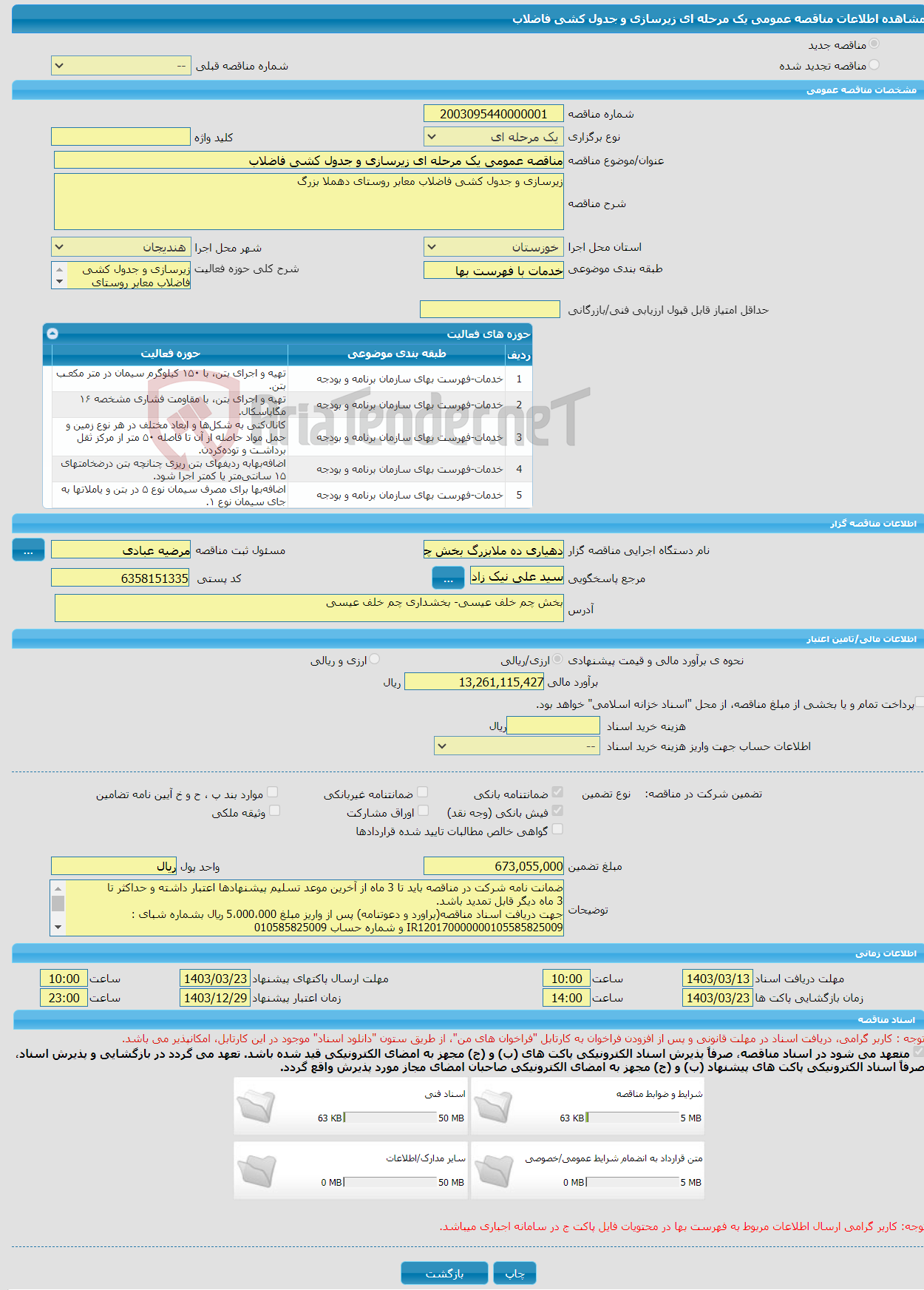 تصویر کوچک آگهی مناقصه عمومی یک مرحله ای زیرسازی و جدول کشی فاضلاب