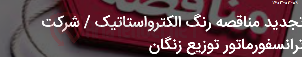 تصویر کوچک آگهی تجدید مناقصه رنگ الکترواستاتیک / شرکت ترانسفورماتور توزیع زنگان
