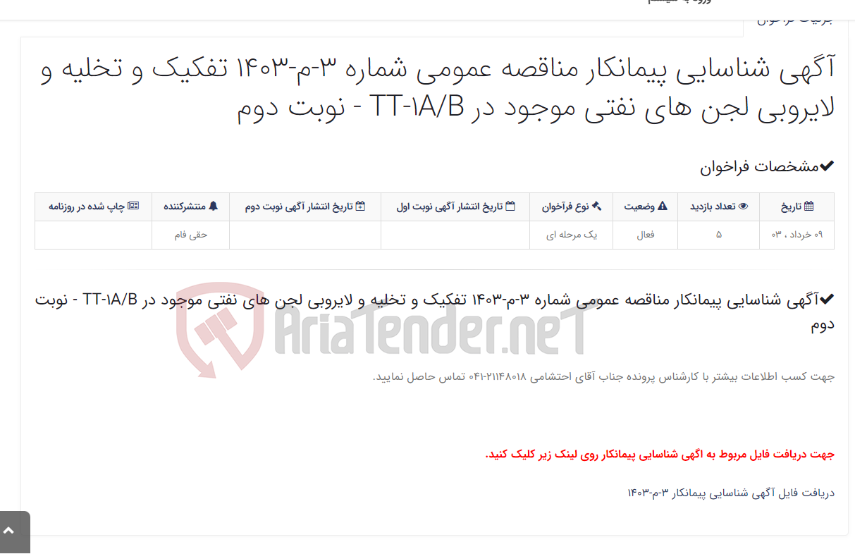 تصویر کوچک آگهی آگهی شناسایی پیمانکار مناقصه عمومی شماره 3-م-1403 تفکیک و تخلیه و لایروبی لجن های نفتی موجود در TT-1A/B - نوبت دوم