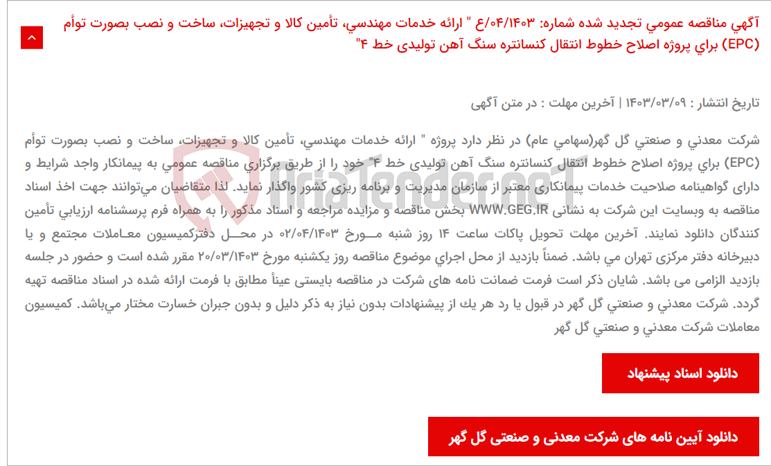 تصویر کوچک آگهی آگهی مناقصه عمومی تجدید شده شماره: 04/1403/ع " ارائه خدمات مهندسی، تأمین کالا و تجهیزات، ساخت و نصب بصورت توأم (EPC) برای پروژه اصلاح خطوط انتقال کنسانتره سنگ آهن تولیدی خط 4"