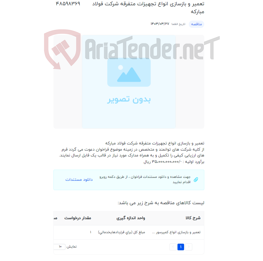 تصویر کوچک آگهی تعمیر و بازسازی انواع تجهیزات متفرقه شرکت فولاد مبارکه