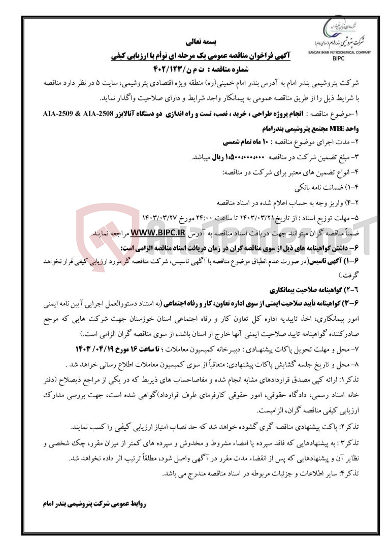 تصویر کوچک آگهی شماره مناقصه :  ت م ن/۱۲۳/۴۰۲ :انجام پروژه طراحی ، خرید ، نصب، تست و راه اندازی  دو دستگاه آنالایزر AIA-2509 & AIA-2508 واحد MTBE مجتمع پتروشیمی بندرامام 