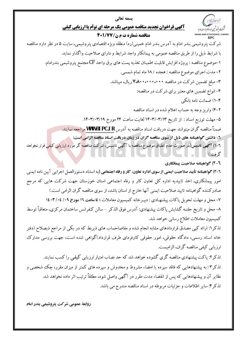 تصویر کوچک آگهی  : پروژه افزایش قابلیت اطمینان تغذیه پست های برق واحد CF مجتمع پتروشیمی بندرامام. 