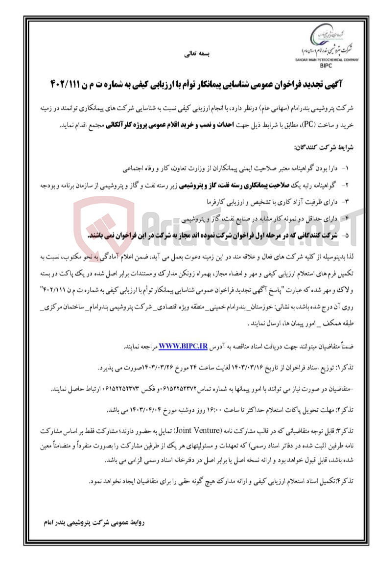 تصویر کوچک آگهی شماره ت م ن ۱۱۱/۴۰۲ (سهامی عام) درنظر دارد، با انجام ارزیابی کیفی نسبت به شناسایی شرکت های پیمانکاری توانمند در زمینه خرید و ساخت (PC)، مطابق با شرایط ذی