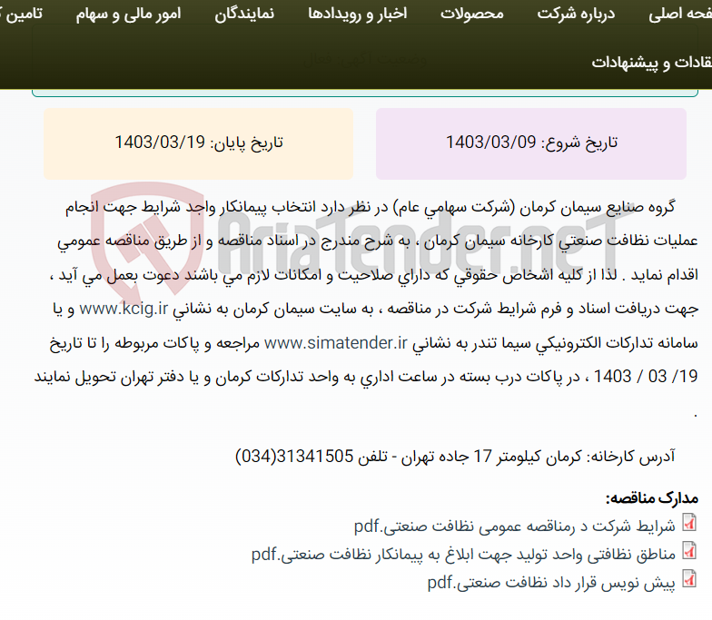 تصویر کوچک آگهی مناقصه عمومی انتخاب پیمانکار واجد شرایط جهت انجام عملیات نظافت صنعتی کارخانه سیمان کرمان ،به شرح مندرج در اسناد مناقصه