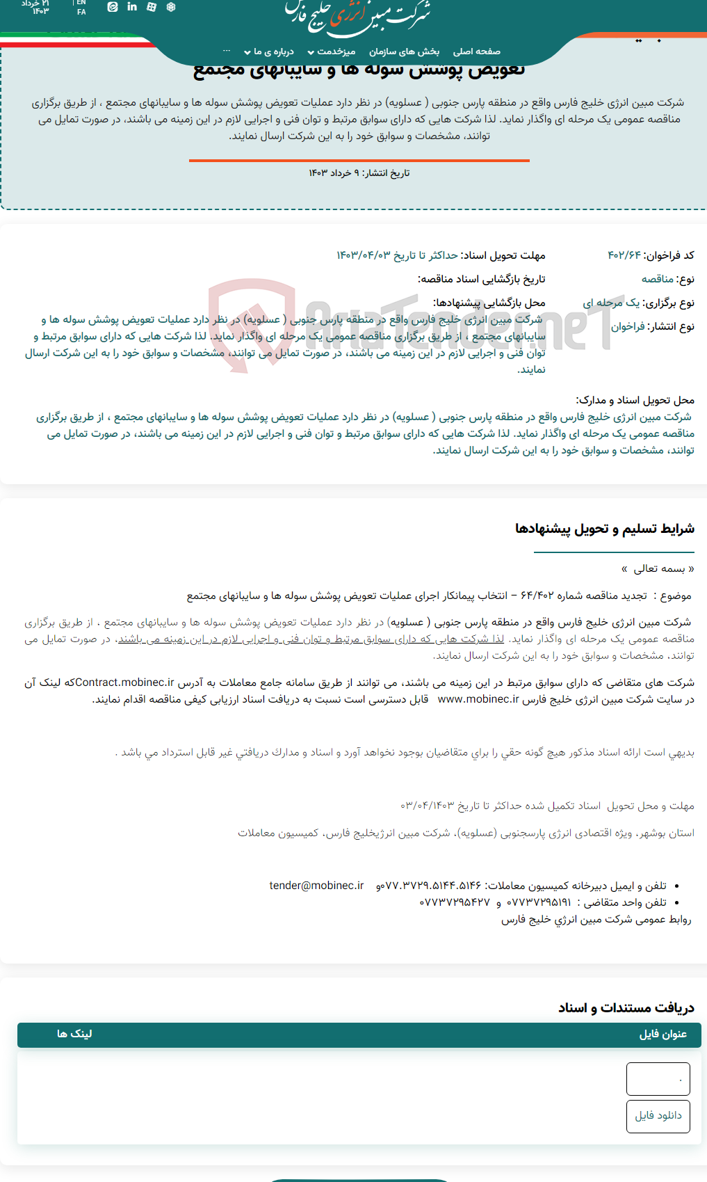 تصویر کوچک آگهی تجدید مناقصه عمومی یک مرحله ای شماره ۴۰۲/۶۴ ، انتخاب پیمانکار اجرای عملیات تعویض پوشش سوله ها و سایبانهای مجتمع