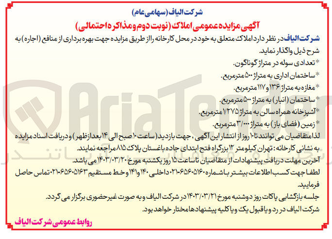 تصویر کوچک آگهی اجاره املاک متعلق به خود در محل کارخانه شامل تعدادی سوله در متراژ  گوناگون - ساختمان اداری به متراژ 500 متر مربع - مغازه به متراژ 136 و 117 متر مربع - آشپزخانه همراه سالن به متراژ 1/275 متر مربع - زمین (فضای باز) به متراژ 3.000 متر مربع
