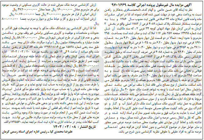 تصویر کوچک آگهی کلاسه : 9701669
فروش ششدانگ پلاک ثبتی 4089 فرعی از 1783 اصلی واقع در بخش 3 کرمان به ماسحت 295 مترمربع