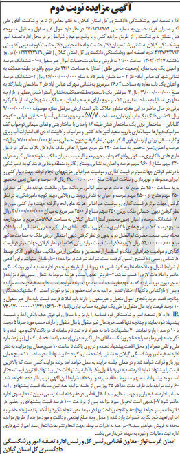 تصویر کوچک آگهی فروش اموال :
1- ششدانگ عرصه و امیان یک باب مغازه (وضعیت خاص طلق ) آستارا به مساحت ۲۳/۱ متر مربع
2- ششدانگ عرصه و اعیان یک مغازه به مساحت ۲۶٫۰۴ متر مربع
3- سرقفلی یک باب مغازه طبقه همکف به مساحت تقریبی ۱۵ متر مربع 
4- شش دانگ یک باب آپارتمان به مساحت 57/7 مترمربع
5- عرصه و اعیان زمین محصور به مساحت 240 مترمربع
6- عرصه و اعیان زمین محصور به مساحت 2500 مترمربع
7-  ششدانگ عرصه و اعیان زمین ر استارا استان گیلان به مساحت 578.8 متر مربع
