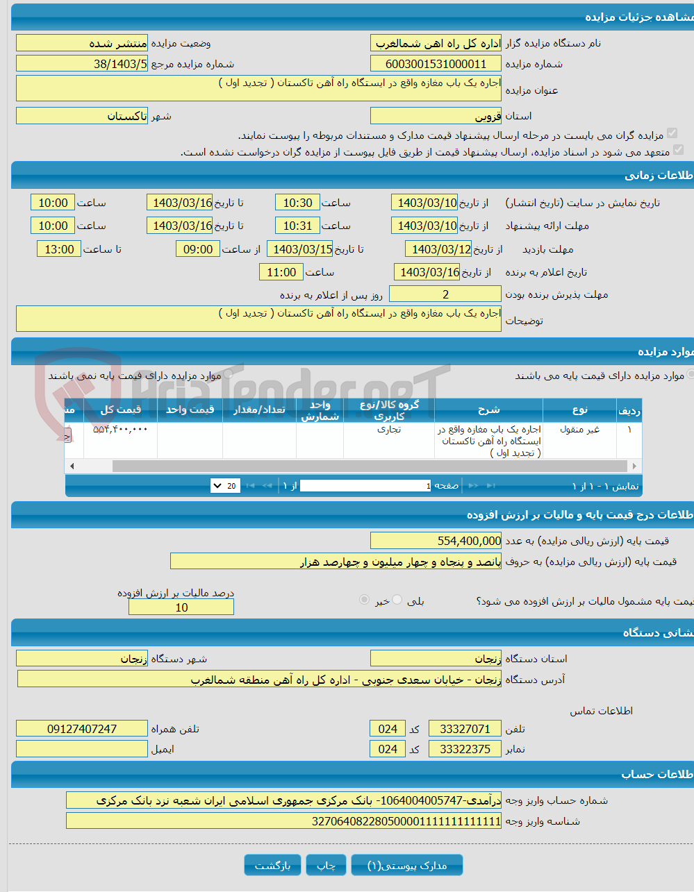 تصویر کوچک آگهی اجاره یک باب مغازه واقع در ایستگاه راه آهن تاکستان ( تجدید اول )