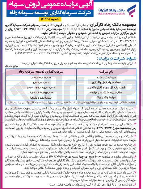 تصویر کوچک آگهی فروش 100 درصد از از سهام شرکت سرمایه گذاری توسعه سرمایه رفاه