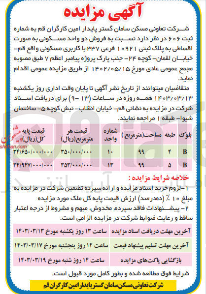 تصویر کوچک آگهی فروش دو واحد مسکونی به پلاک ثبتی ۱۰۹۲۱ فرعی ۳۳۷ با کاربری مسکونی