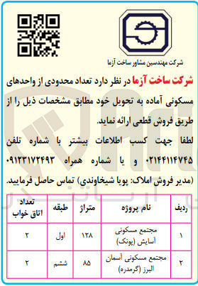 تصویر کوچک آگهی فروش تعدادی محدودی از واحد های مسکونی در دو ردیف