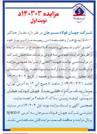 تصویر کوچک آگهی فروش مقدار حداکثر ۵۸۰۰ تن ریمیت مازاد 