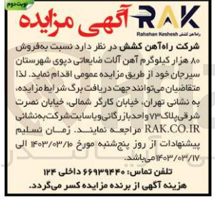 تصویر کوچک آگهی  فروش ۸۰ هزار کیلوگرم آهن آلات ضایعاتی دپوی 