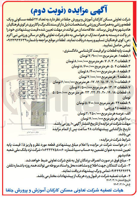 تصویر کوچک آگهی فروش تعداد 24 قطعه مسکونی و یک قطعه ورزشی به همراه سالن ورزشی 