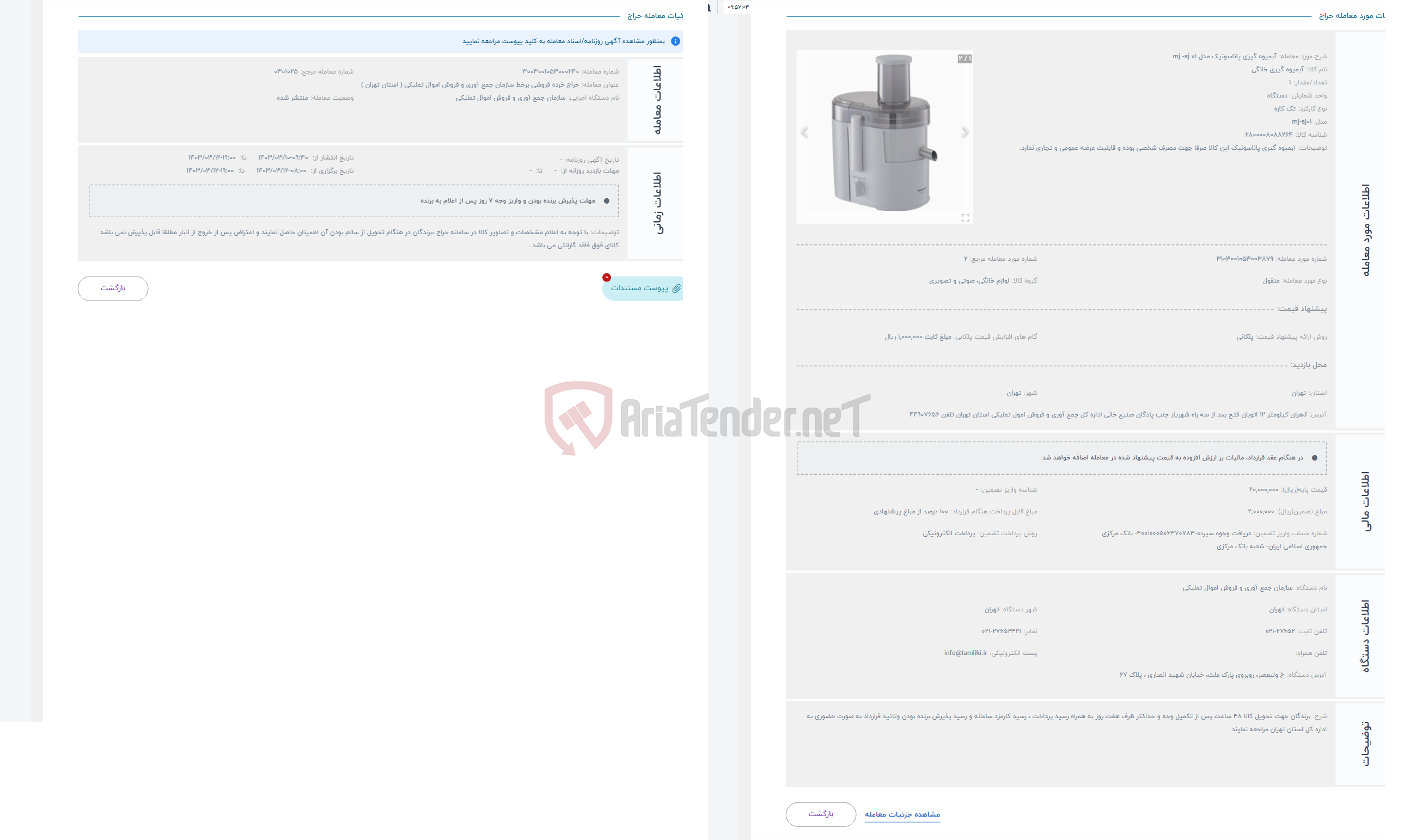 تصویر کوچک آگهی حراج آبمیوه گیری پاناسونیک مدل mj -sj 01