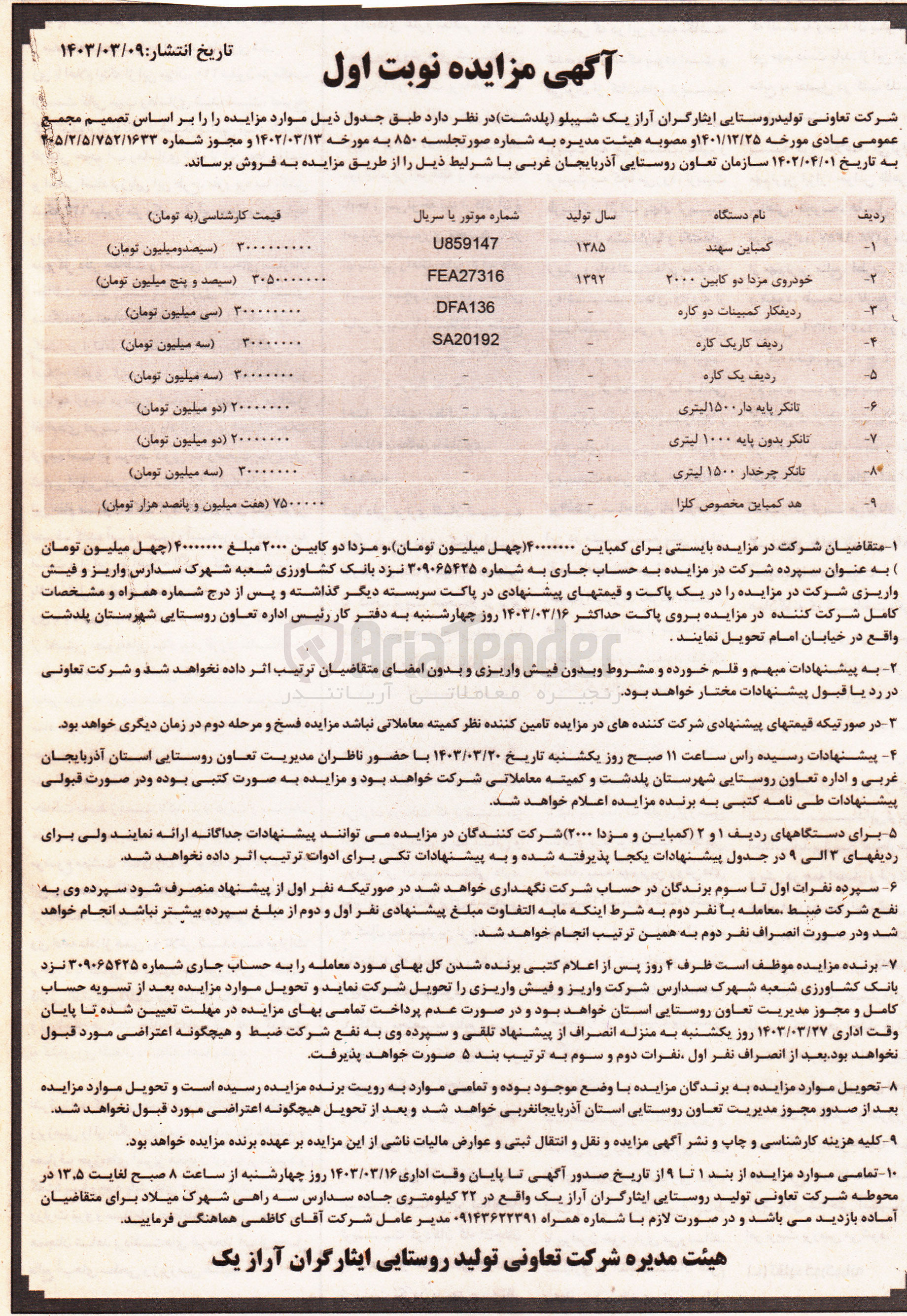 تصویر کوچک آگهی فروش کمباین - خودرو مزدا دو کابین - ردیف کار کمبینات - دریف کار یک کاره - تانکر پایه دار - تانکر بدون پایه - هد کمباین